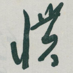 慣