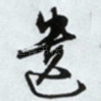 遗