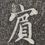 宾