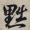 黜