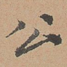 公