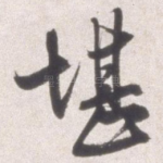 堪
