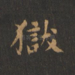 狱