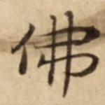 佛