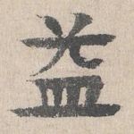 益