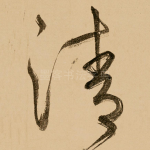 清
