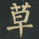 草