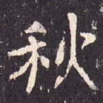 秋
