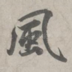 风