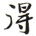 得