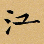 江