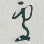 處