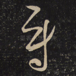 尉