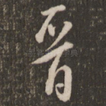 晋