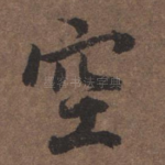 空