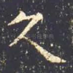 久