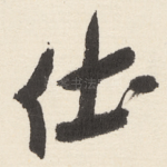 仕
