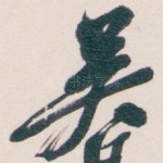 吴