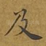 及