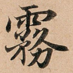 雾