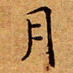 月
