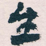 生