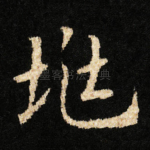 兆