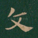 文