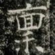 禀