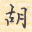胡