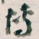 博