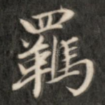 羁