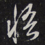 悟