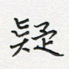 疑