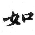 如