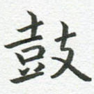 鼓