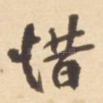 惜