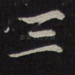 三