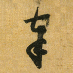 奉