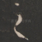 之