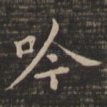 吟