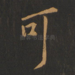 可