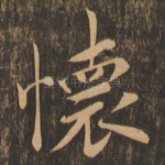 怀