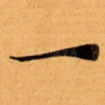 一