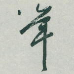 年