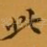 此