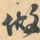 做