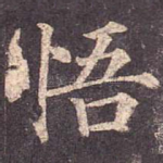 悟