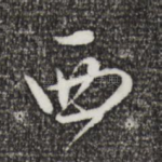 西