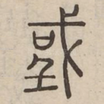 戜